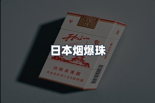 出口香烟